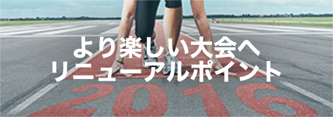 大会リニューアルポイント