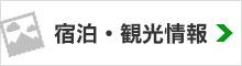 宿泊・観光情報