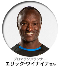 エリックワイナイナ