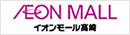 イオンモール高崎