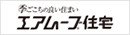 エアムーブ住宅