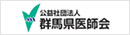 群馬県医師会