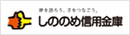 しののめ信用金庫