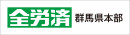 全労済 群馬県本部