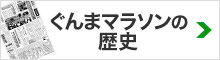 ぐんまマラソンの歴史