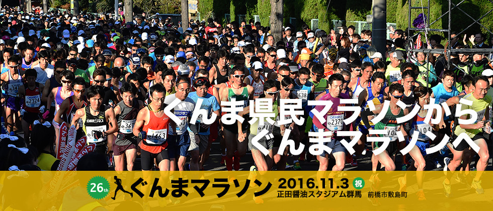 ぐんま県民マラソンからぐんまマラソンへ