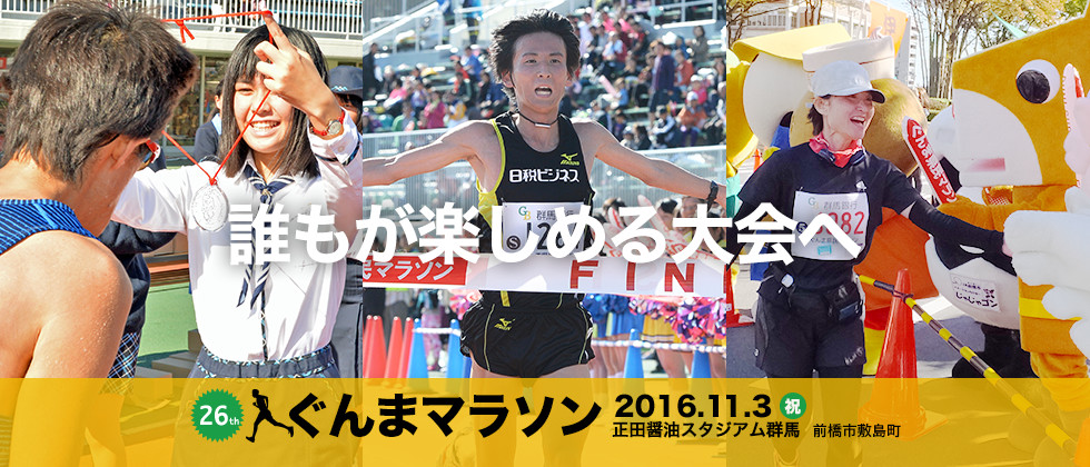 誰もが楽しめる大会へ