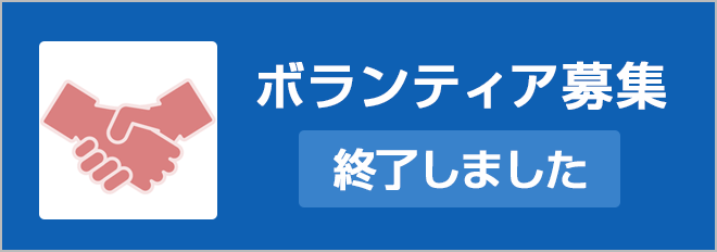 ボランティア募集終了