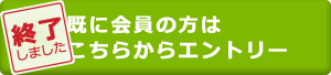 エントリーは終了しました。