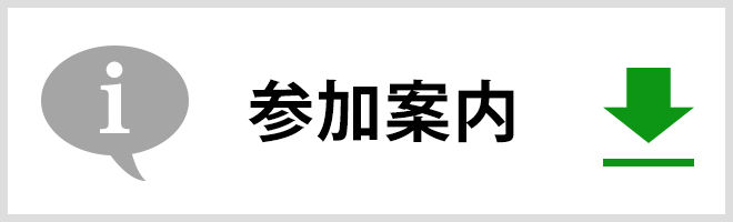 参加案内
