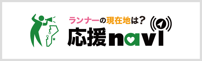 応援ナビ
