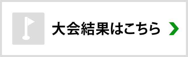 大会結果