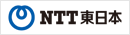 NTT東日本