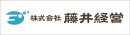 （株）藤井経営