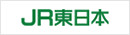 JR東日本