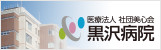 黒沢病院