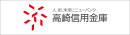 高崎信用金庫