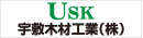 宇敷木材工業株式会社