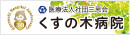 医療法人　社団三思会　くすの木病院