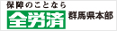 全労済 群馬県本部