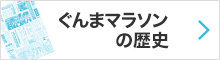ぐんまマラソンの歴史