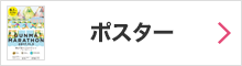 ポスター