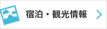 宿泊・観光情報