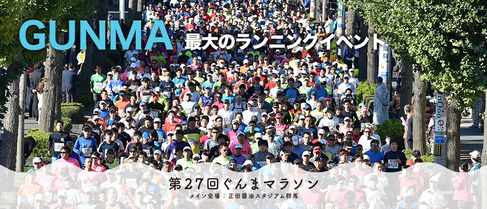 ＧＵＮＭＡ　最大のランニングイベント