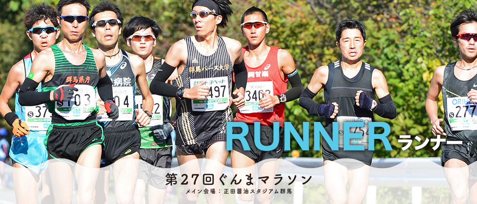 ランナー　RUNNER