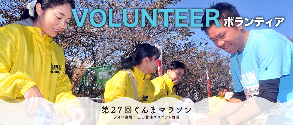 ボランティア　VOLUNTEER