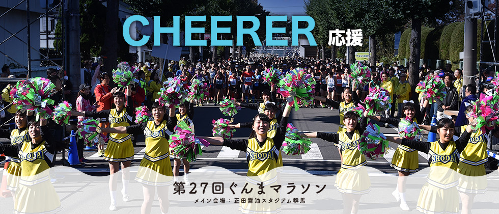 応援者　CHEERER