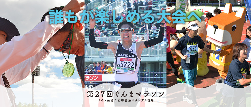 誰もが楽しめる大会へ