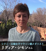 リディア・シモンさん