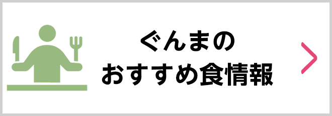 ぐんまのおすすめ食情報