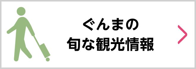 ぐんまの旬な観光情報