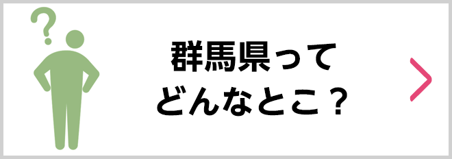 群馬県ってどんなとこ？