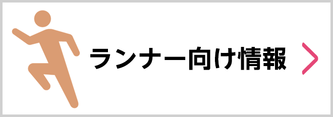 ぐんまマラソンランナー向け情報