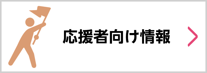 ぐんまマラソン応援者向け情報
