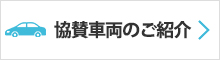 協賛車両のご紹介