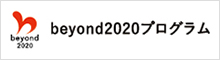 beyond2020プログラム