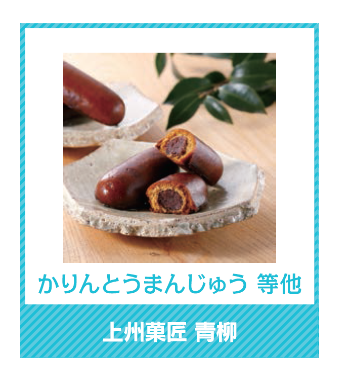 上州菓匠 青柳