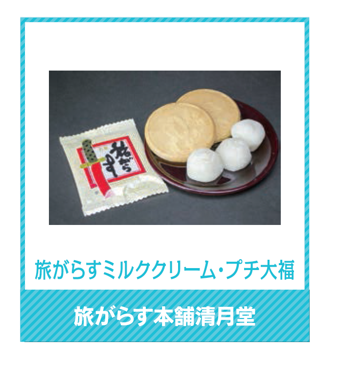 旅がらす本舗清月堂