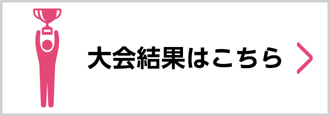 大会結果はこちら