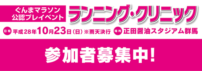 ランニングクリニック参加者募集中