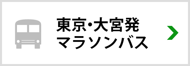 マラソンバス