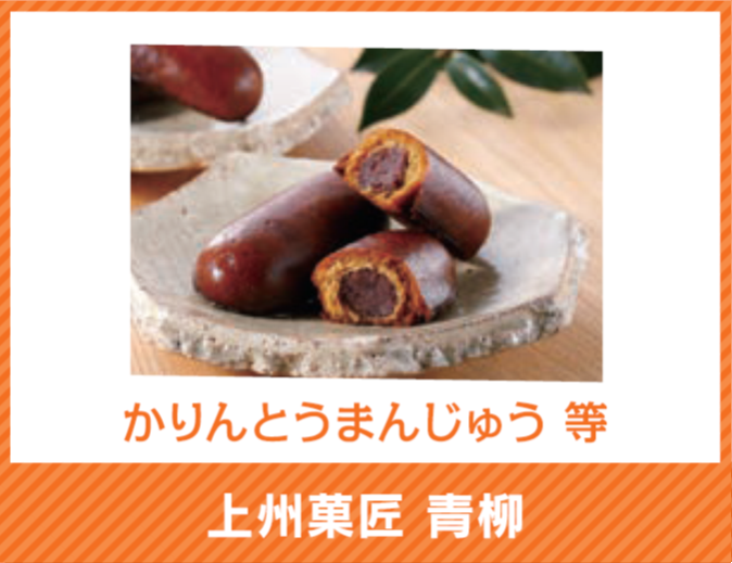 上州菓匠 青柳