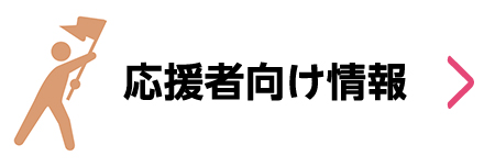 ぐんまマラソン応援者向け情報
