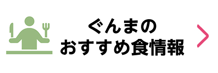 ぐんまのおすすめ食情報