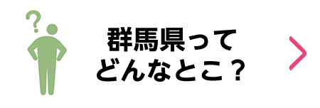 群馬県ってどんなとこ？