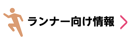 ぐんまマラソンランナー向け情報